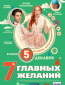 7 главных желаний