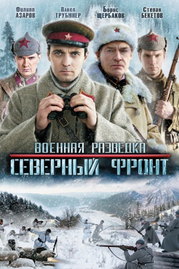 Военная разведка: Северный фронт (сериал)