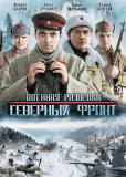 Военная разведка: Северный фронт (сериал)