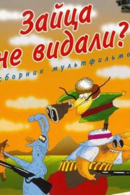 Зайца не видали