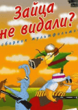 Зайца не видали