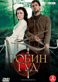 Робин Гуд (сериал)