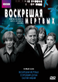 Воскрешая мертвых (сериал)