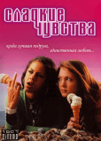 Сладкие чувства (сериал)