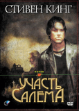 Участь Салема (сериал)