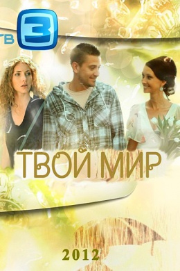 Твой мир (сериал)