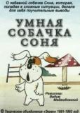 Умная собачка Соня