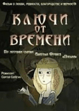 Ключи от времени