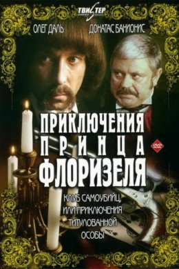 Приключения принца Флоризеля (многосерийный)