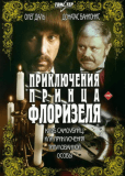 Приключения принца Флоризеля (многосерийный)