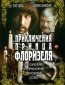Приключения принца Флоризеля (многосерийный)