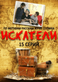 Искатели (сериал)