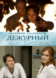 Дежурный ангел (сериал)