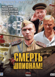 Смерть шпионам! (сериал)