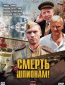 Смерть шпионам! (сериал)