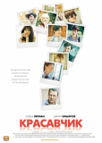 Красавчик (сериал)