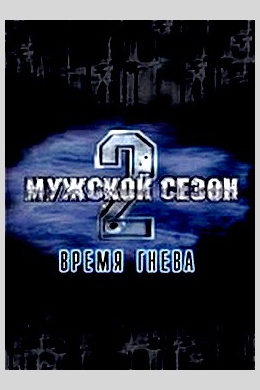 Мужской сезон 2: Время гнева