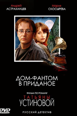 Дом-фантом в приданое (сериал)