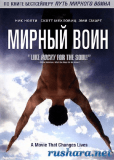 Мирный воин