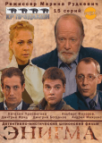 Энигма (сериал)