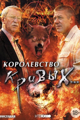 Королевство кривых... (сериал)