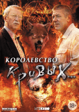 Королевство кривых... (сериал)