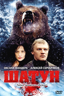 Шатун (сериал)