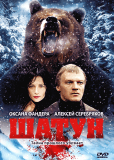 Шатун (сериал)