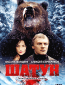 Шатун (сериал)