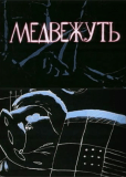 Медвежуть