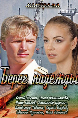 Берег надежды (сериал)