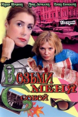 Возьми меня с собой (многосерийный)