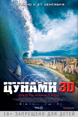 Цунами 3D