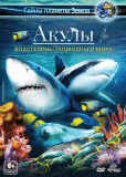 Акулы 3D: Властелины подводного мира