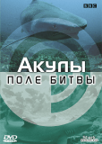 BBC: Акулы. Поле битвы