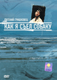 Как я съел собаку