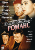 Железнодорожный романс