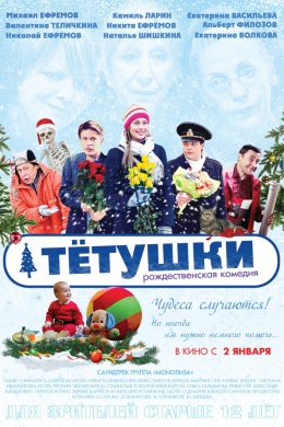 Тетушки