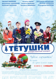 Тетушки