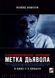 Паранормальное явление: Метка Дьявола