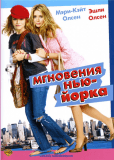 Мгновения Нью-Йорка