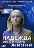 Надежда как свидетельство жизни (сериал)