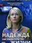 Надежда как свидетельство жизни (сериал)