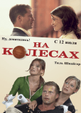 На колёсах