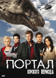 Портал юрского периода (сериал)