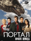 Портал юрского периода (сериал)