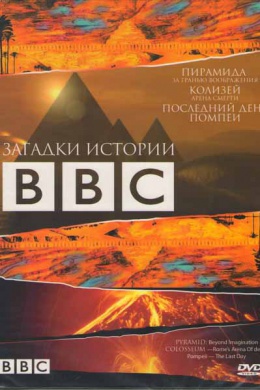 BBC: Загадки истории