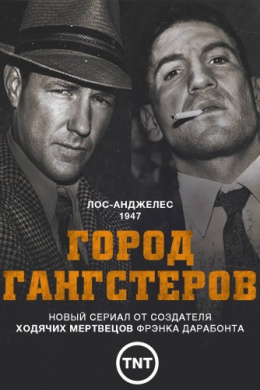 Город гангстеров (сериал)