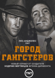 Город гангстеров (сериал)