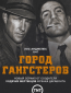 Город гангстеров (сериал)